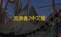 流浪者2中文版